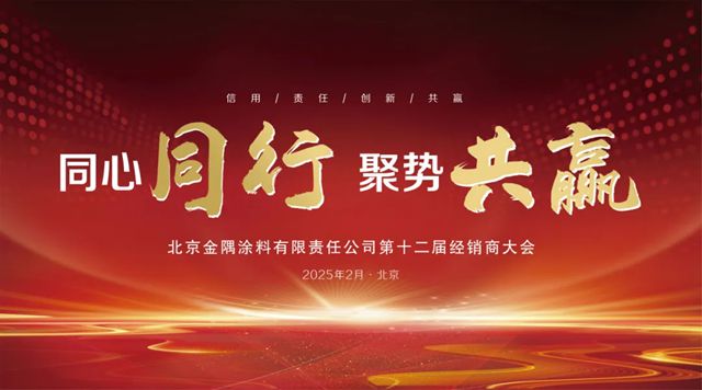 金隅塗料第十二屆經銷商大會圓滿召開
