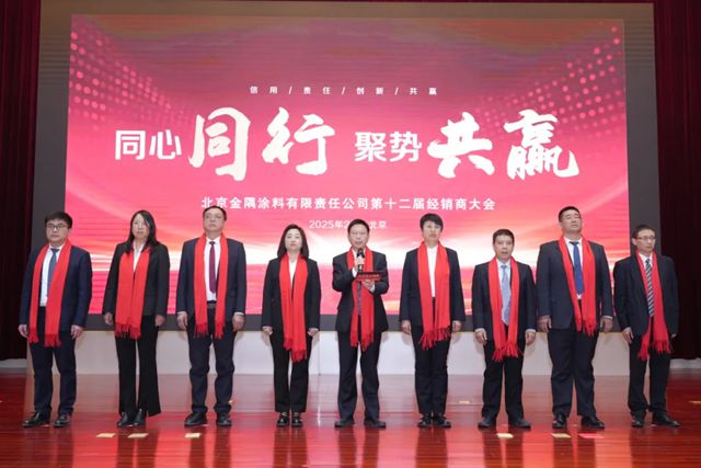 金隅塗料第十二屆經銷商大會圓滿召開