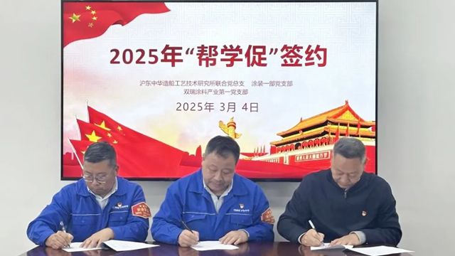 雙瑞塗料與滬東中華造船啟動黨建共建活動