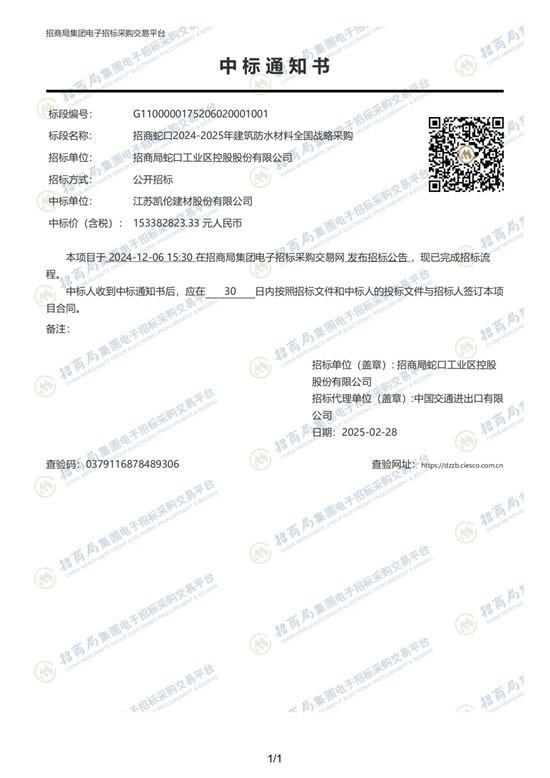 凱倫股份中標招商蛇口2024-2025年建築防水材料全國戰略采購