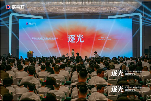2025年北新嘉寶莉全裝修產品事業部經銷商會議圓滿舉行