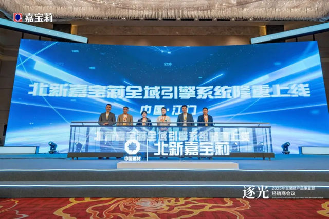 2025年北新嘉寶莉全裝修產品事業部經銷商會議圓滿舉行