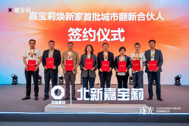 2025年北新嘉寶莉全裝修產品事業部經銷商會議圓滿舉行