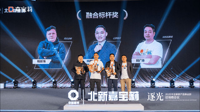 2025年北新嘉寶莉全裝修產品事業部經銷商會議圓滿舉行