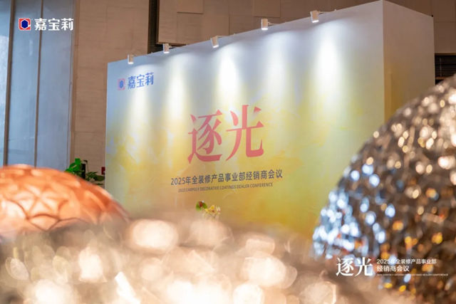 2025年北新嘉寶莉全裝修產品事業部經銷商會議圓滿舉行