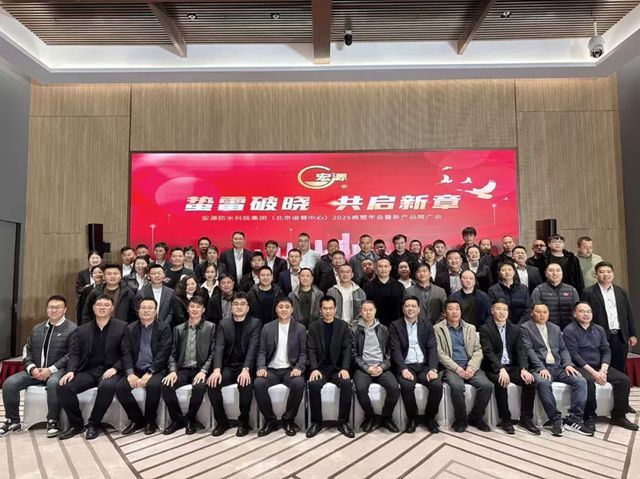 宏源防水北京運營中心2025商盟年會暨新產品推廣會圓滿完成