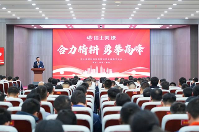 潔士美銷售培訓暨全體員工大會圓滿召開