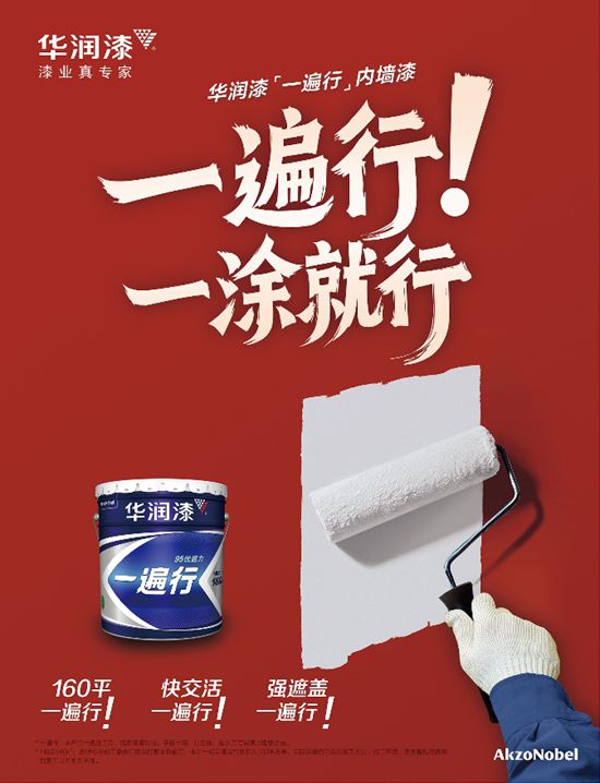 華潤漆“一遍行”內牆漆全球首發 開啟塗裝效率革命