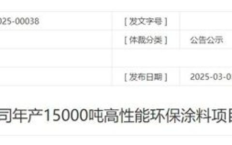 投資1.9億的高性能塗料項目落地這裏！