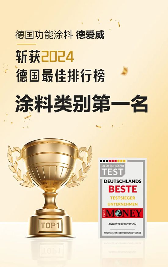 德愛威斬獲2024德國最佳排行榜塗料類別第一名