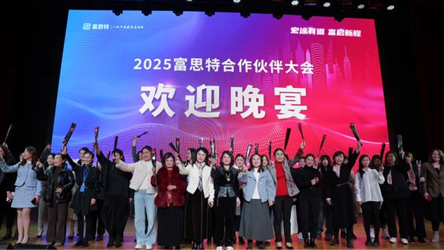 2025富思特合作夥伴大會 · 北京站勝利召開