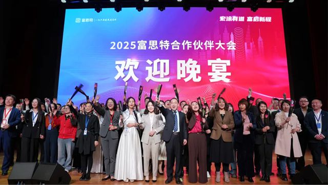 2025富思特合作夥伴大會 · 北京站勝利召開