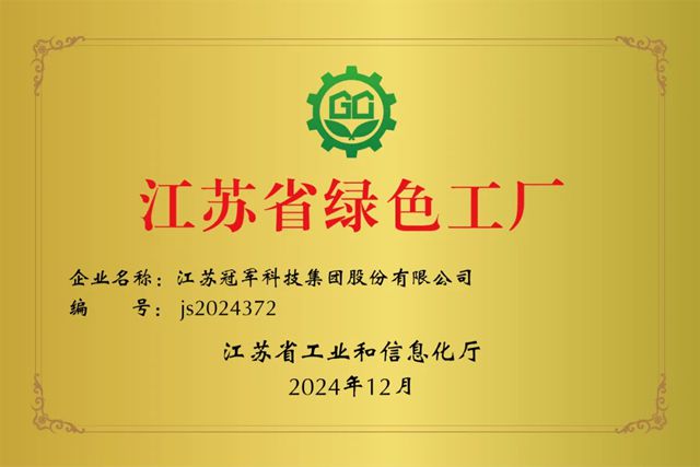 冠軍集團榮膺“省級綠色工廠”稱號！