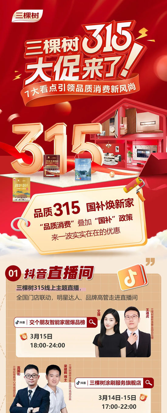 三棵樹315大促來了! 7大看點引領品質消費新風尚