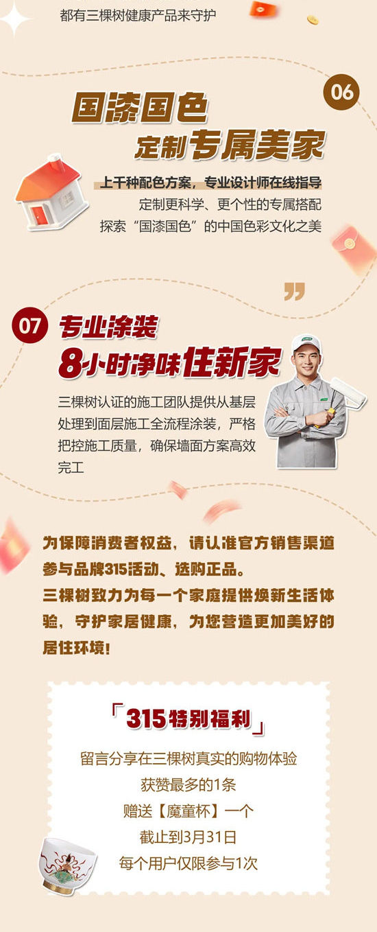 三棵樹315大促來了! 7大看點引領品質消費新風尚