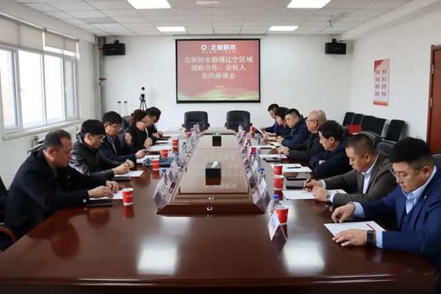 北新防水修繕遼寧區域多家運營中心集中簽約