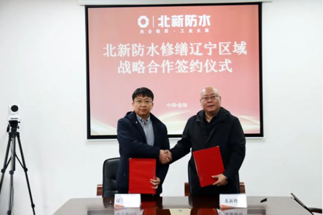 北新防水修繕遼寧區域多家運營中心集中簽約