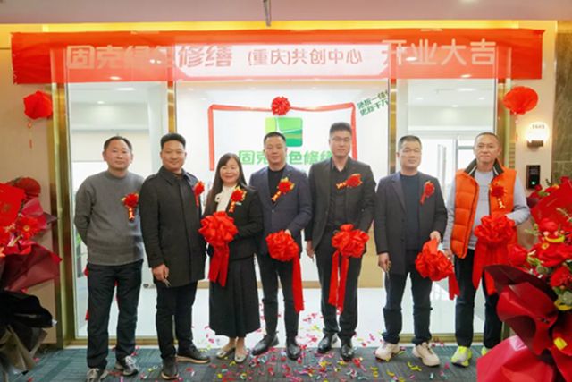 固克節能：重慶綠色修繕共創中心隆重開業！