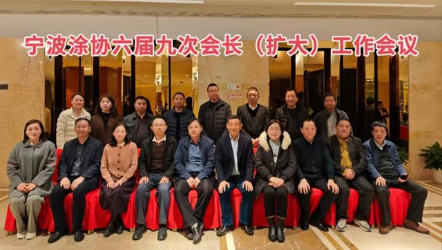 把舵定基調 助企促發展——寧波塗協召開開六屆九次會長（擴大）工作會議