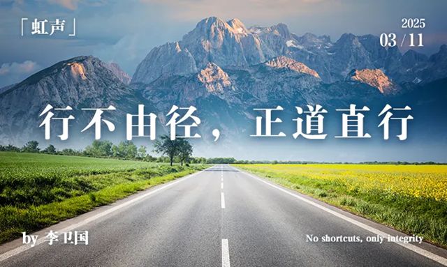 東方雨虹：行不由徑，正道直行