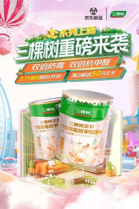 健康新品築“好房子” 三棵樹攜手京東深化“買漆種樹”綠色行動