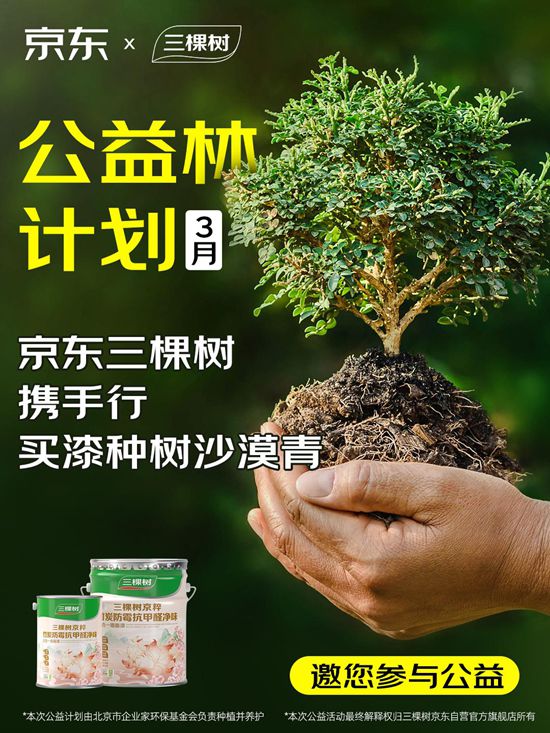 健康新品築“好房子” 三棵樹攜手京東深化“買漆種樹”綠色行動