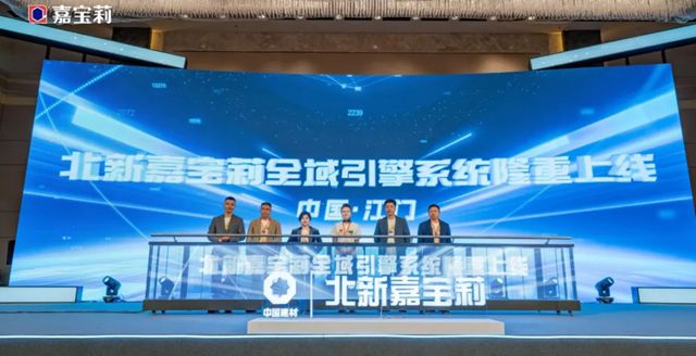 開啟零售新生態 | 嘉寶莉“全域引擎”係統上線
