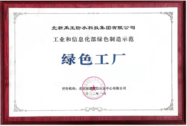 北新防水以實際行動踐行綠色發展理念