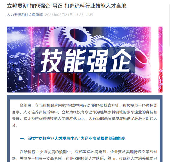 人社部“點讚”：立邦貫徹“技能強企”號召，打造塗料行業技能人才高地