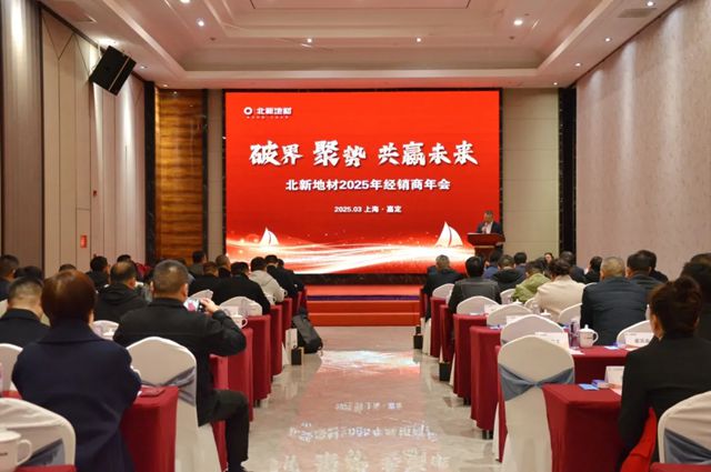 北新地材2025年經銷商年會圓滿舉行