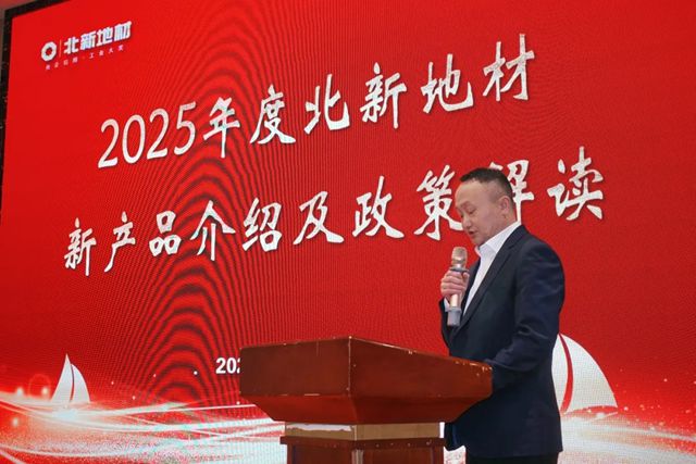 北新地材2025年經銷商年會圓滿舉行