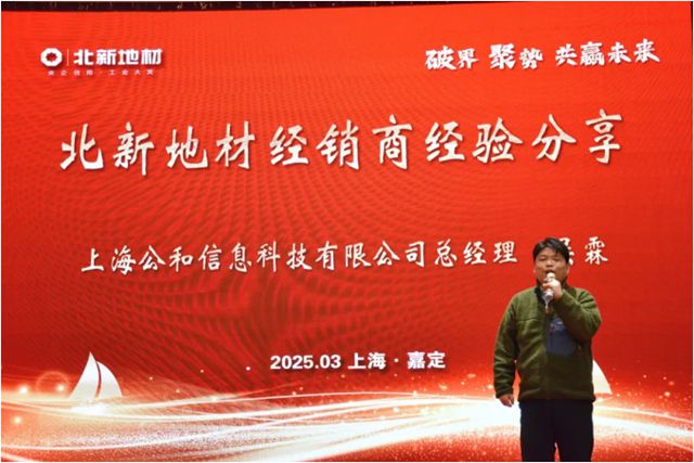 北新地材2025年經銷商年會圓滿舉行