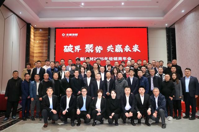 北新地材2025年經銷商年會圓滿舉行