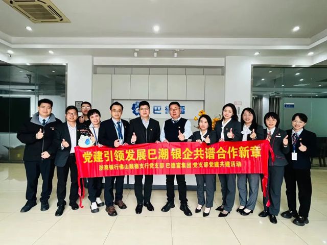 巴德富集團與浙商銀行共譜銀企合作新章