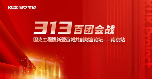 固克節能百團會戰-南京首站告捷！