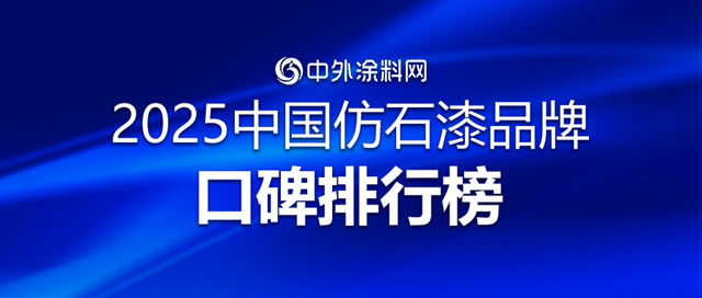 2025中國仿石漆品牌口碑排行榜揭秘！誰是最強雙料冠軍？