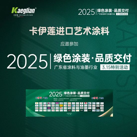卡伊蓮攜手國家級檢測中心共築品質交付新標杆，以綠色塗裝定義行業未來！