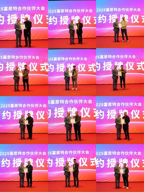  2025富思特合作夥伴大會 · 西安站勝利召開