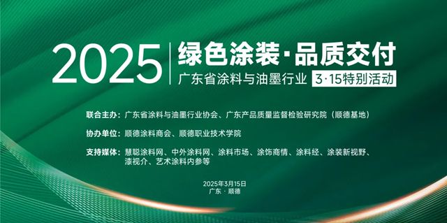 2025路易詩蘭與行業協會一起共築綠色塗裝夢，3·15品質交付在行動！
