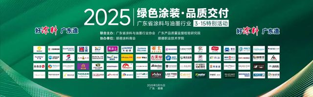 2025路易詩蘭與行業協會一起共築綠色塗裝夢，3·15品質交付在行動！