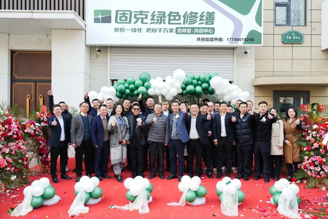 固克綠色修繕（吉林省）共創中心盛大開業！
