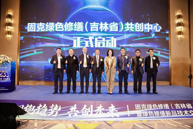 固克綠色修繕（吉林省）共創中心盛大開業！