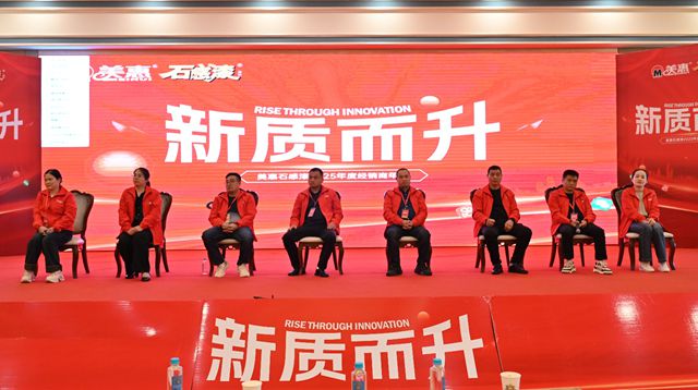 “新質而升”美惠石感漆2025經銷商年會盛大舉行