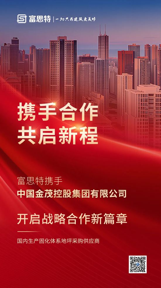 富思特攜手中國金茂開啟戰略合作新篇章