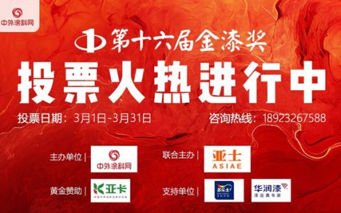 突破150萬！第十六屆金漆獎投票激戰正酣 誰將問鼎塗料之巔？