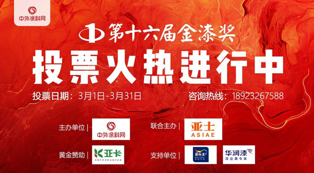 突破150萬！第十六屆金漆獎投票激戰正酣 誰將問鼎塗料之巔？
