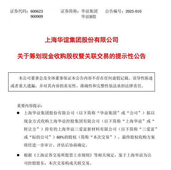 35.46億！華誼集團擬現金收購三愛富60%股權