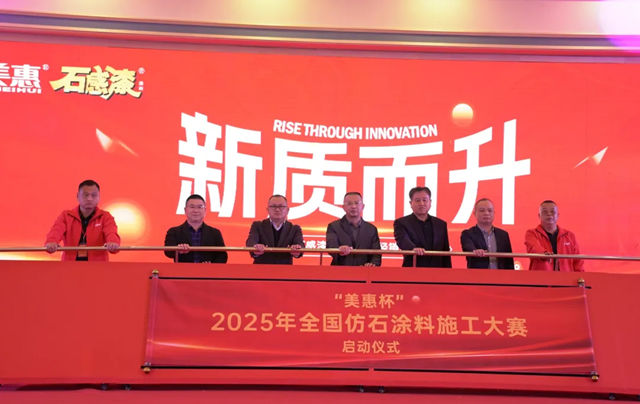 口碑登頂，新質領航！美惠石感漆年會精彩回顧