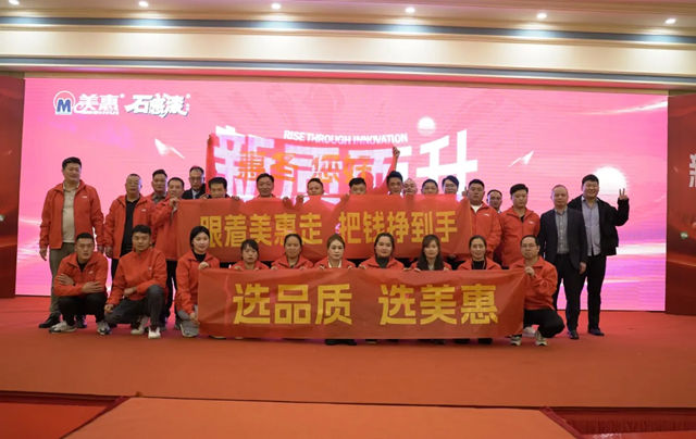 口碑登頂，新質領航！美惠石感漆年會精彩回顧