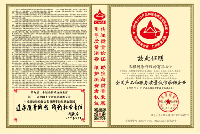 質量誠信承諾 三棵樹獲兩項權威質量榮譽